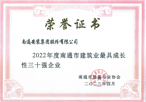 2022年度南通市建筑業(yè)最具成長性三十強(qiáng)